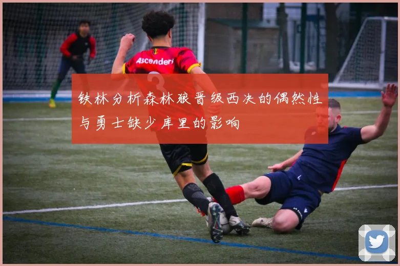 铁林分析森林狼晋级西决的偶然性与勇士缺少库里的影响