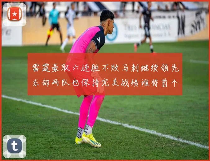 雷霆豪取六连胜不败马刺继续领先东部两队也保持完美战绩谁将首个掉队