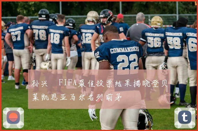 孙兴慜FIFA最佳投票结果揭晓登贝莱凯恩亚马尔名列前茅