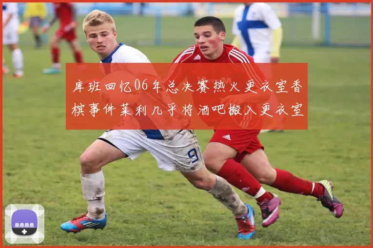 库班回忆06年总决赛热火更衣室香槟事件莱利几乎将酒吧搬入更衣室