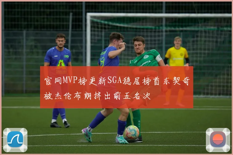官网MVP榜更新SGA稳居榜首东契奇被杰伦布朗挤出前五名次
