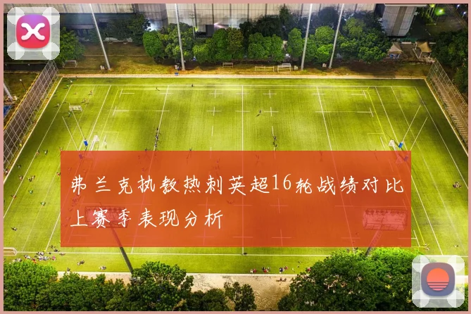 弗兰克执教热刺英超16轮战绩对比上赛季表现分析